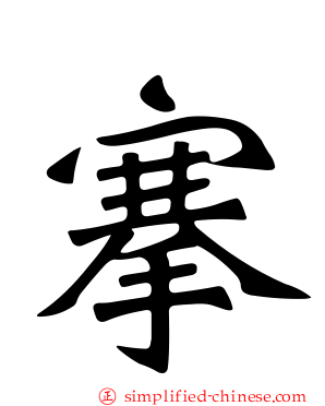 搴
