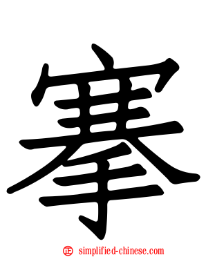 搴
