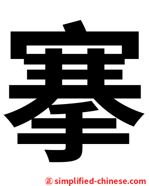 搴