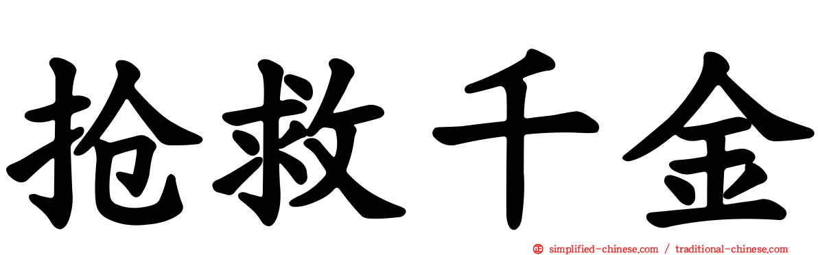抢救千金