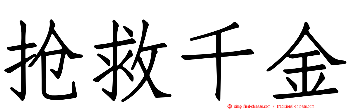 抢救千金