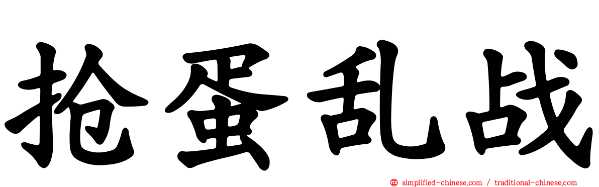 抢蛋乱战
