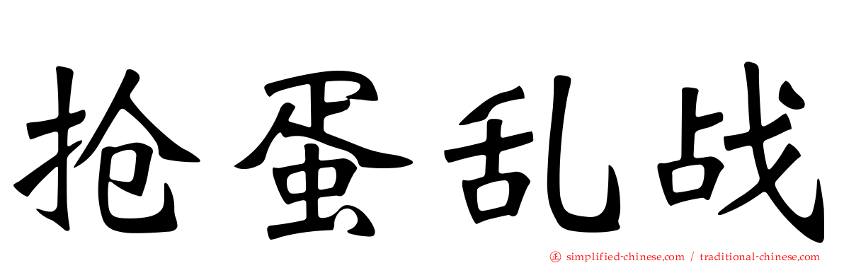 抢蛋乱战