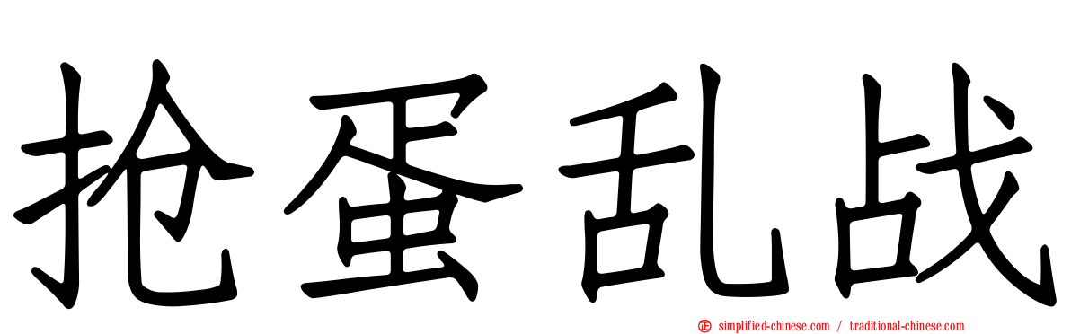 抢蛋乱战