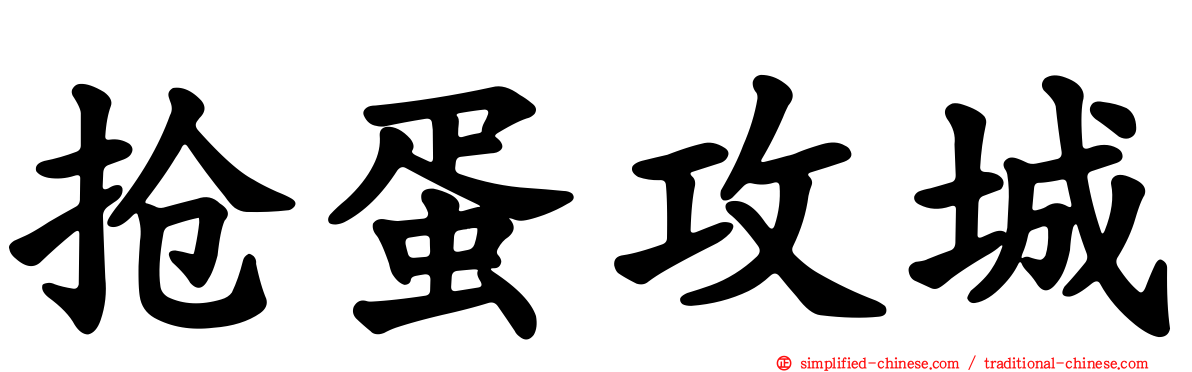 抢蛋攻城