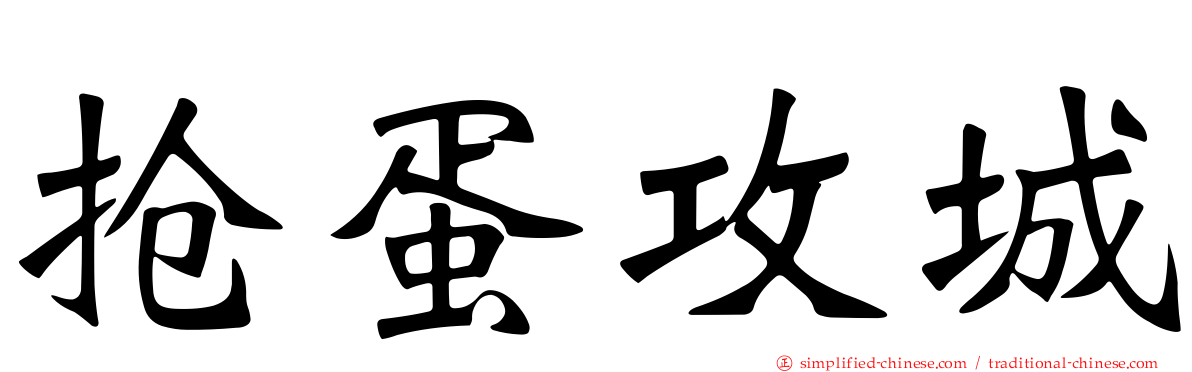 抢蛋攻城