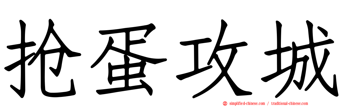 抢蛋攻城