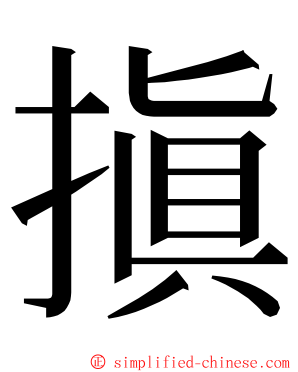 搷 ming font