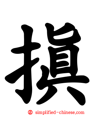 搷