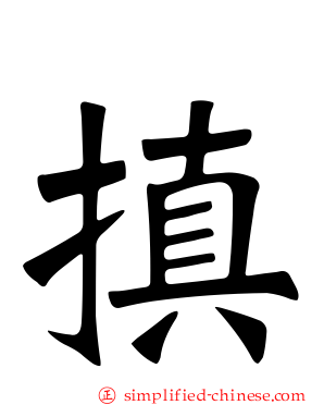 搷