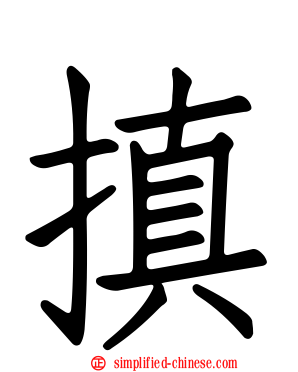 搷