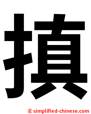 搷