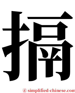搹 serif font