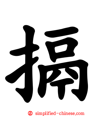 搹