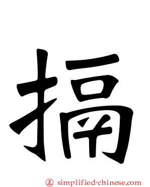 搹
