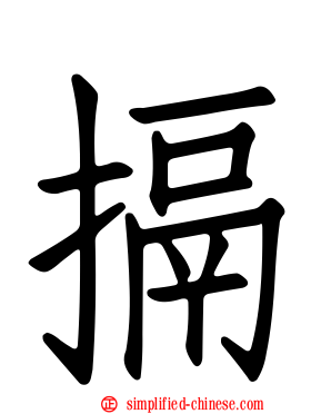 搹
