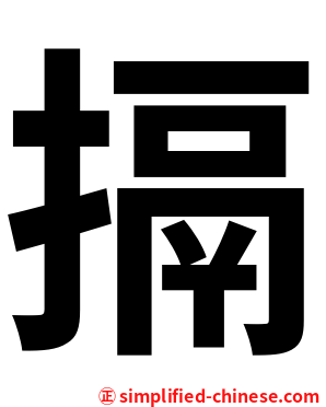 搹