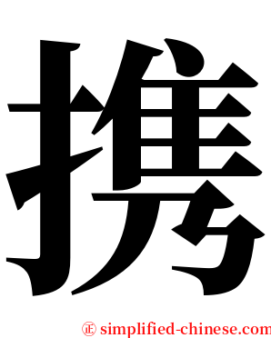携 serif font
