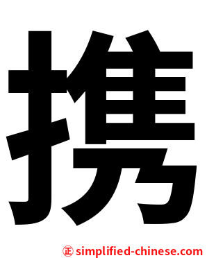 携