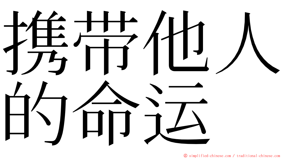 携带他人的命运 ming font