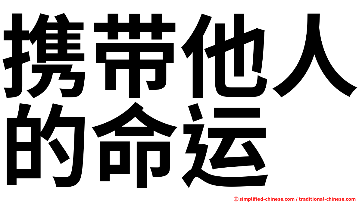 携带他人的命运