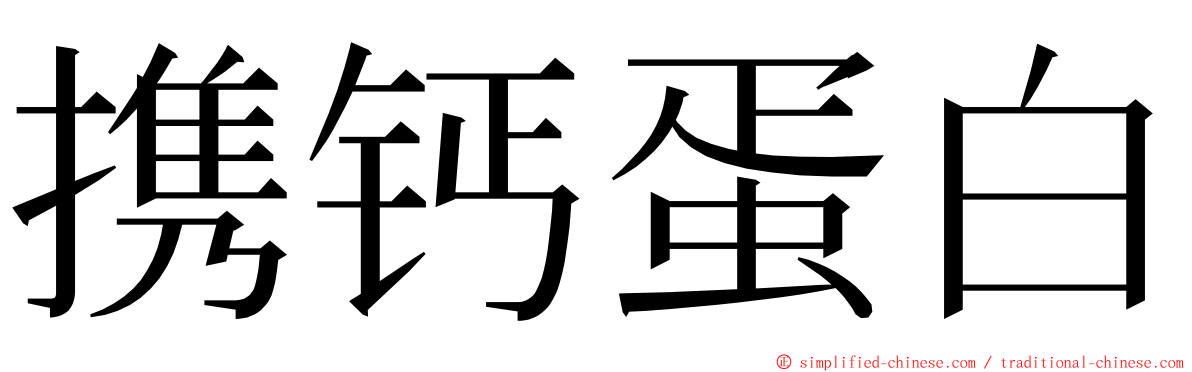 携钙蛋白 ming font