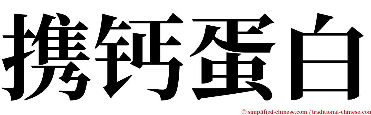 携钙蛋白 serif font