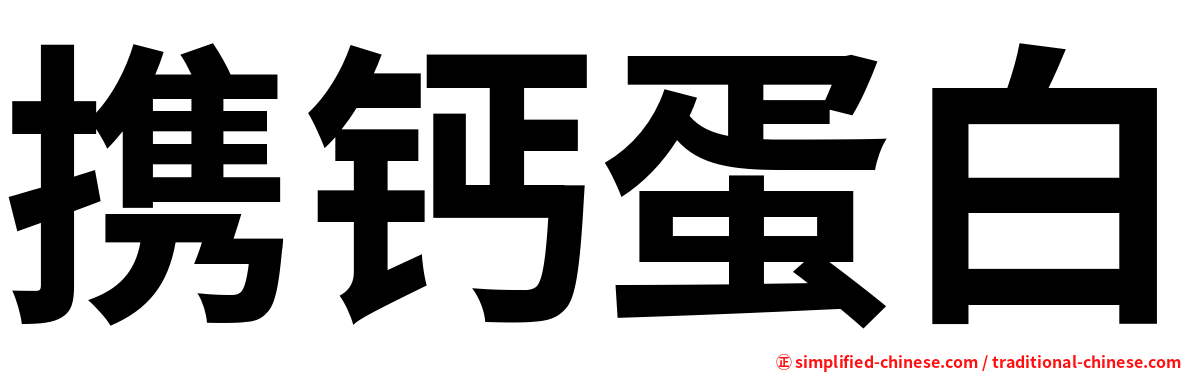 携钙蛋白