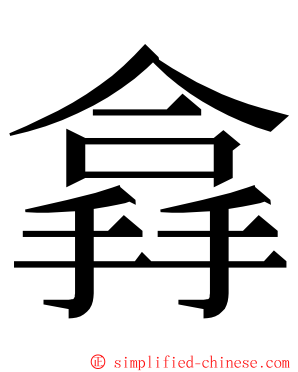 搻 ming font
