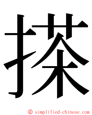 搽 ming font