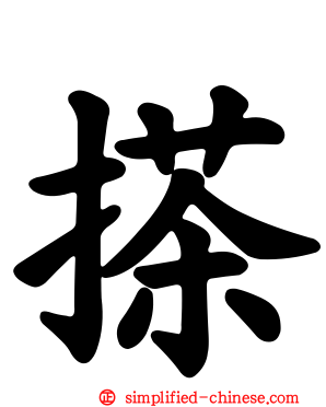 搽