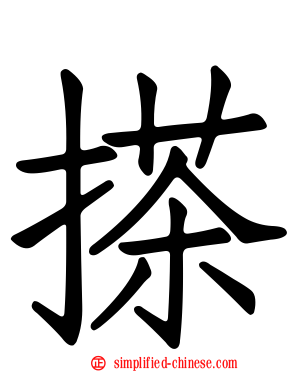 搽