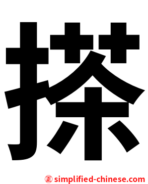 搽