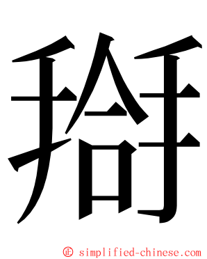 搿 ming font