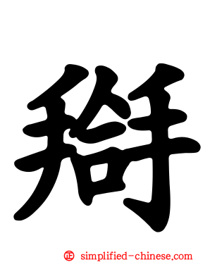 搿