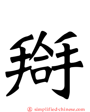 搿
