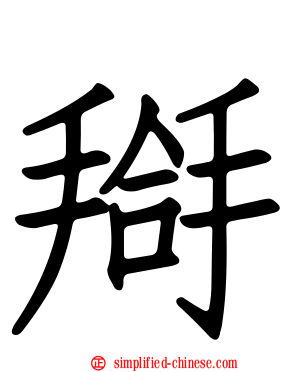 搿