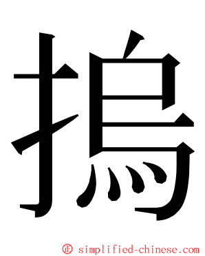 摀 ming font