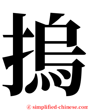 摀 serif font