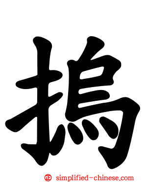 摀