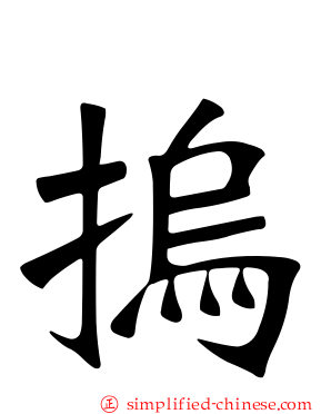 摀