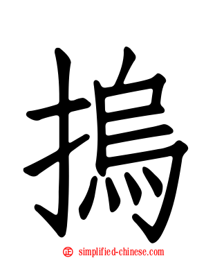 摀