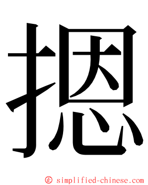 摁 ming font