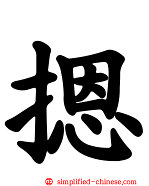 摁