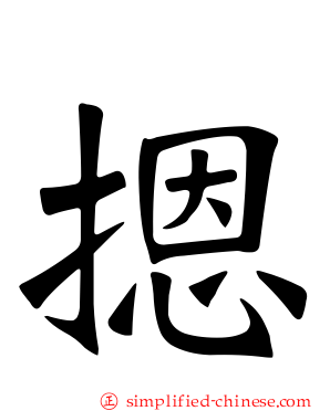 摁