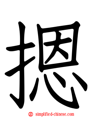 摁