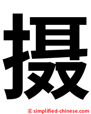 摄