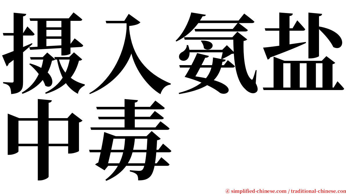 摄入氨盐中毒 serif font
