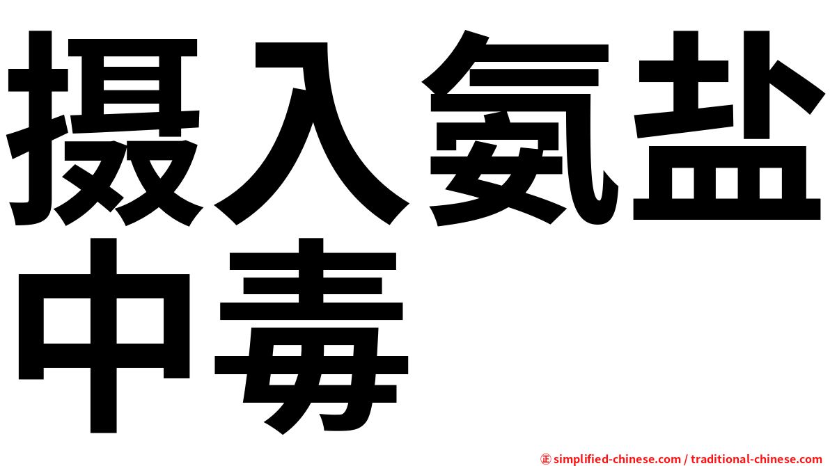 摄入氨盐中毒
