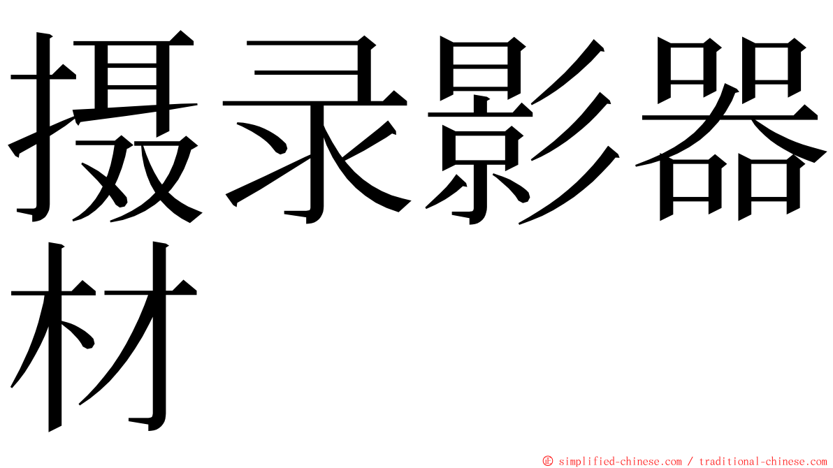 摄录影器材 ming font